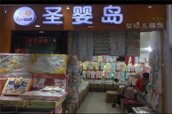 圣婴岛婴幼儿服饰